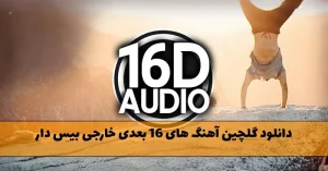 دانلود گلچین آهنگ های ۱۶ بعدی خارجی بیس دار گلچین آهنگ های ۱۶ بعدی خارجی بیس دار