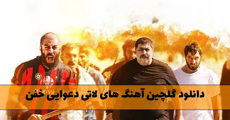 دانلود گلچین آهنگ های لاتی دعوایی خفن