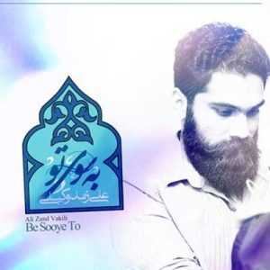 دانلود آهنگ علی زند وکیلی به سوی تو (ورژن جدید) علی زند وکیلی به سوی تو (ورژن جدید)