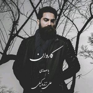 دانلود آهنگ علی زند وکیلی کاروان علی زند وکیلی کاروان