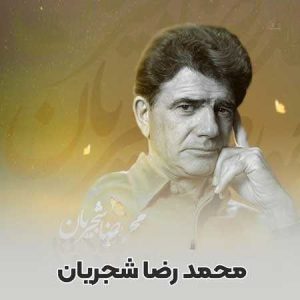 دانلود آهنگ محمدرضا شجریان بوی باران محمدرضا شجریان بوی باران