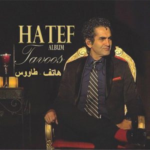 دانلود آهنگ هاتف طاووس هاتف طاووس