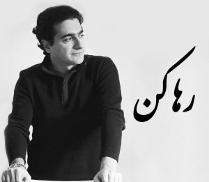 دانلود آهنگ همایون شجریان رها کن همایون شجریان رها کن