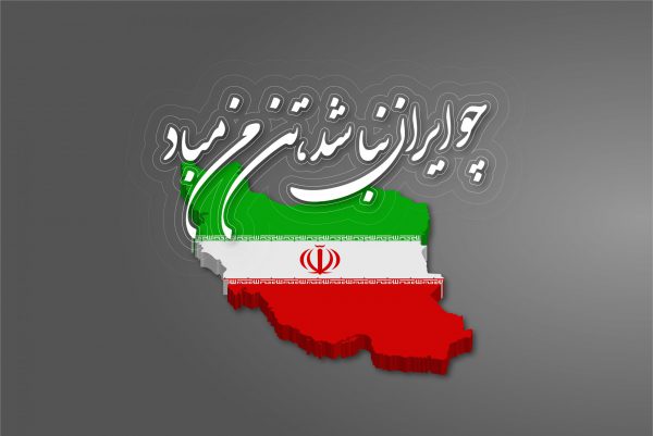 هنگامه ایران