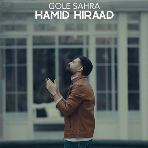 حمید هیراد گل صحرا