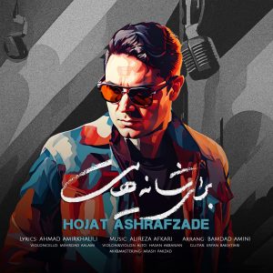 دانلود آهنگ حجت اشرف زاده برای شانه هایت حجت اشرف زاده برای شانه هایت