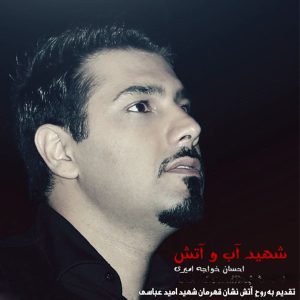 دانلود آهنگ احسان خواجه امیری شهید آب و آتش احسان خواجه امیری شهید آب و آتش