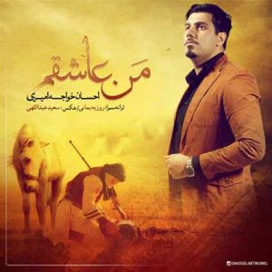 دانلود آهنگ احسان خواجه امیری من عاشقم احسان خواجه امیری من عاشقم