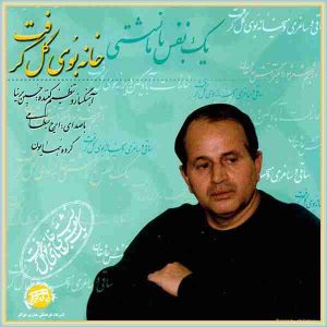 دانلود آهنگ ایرج بسطامی خونه بوی گل گرفته ایرج بسطامی خونه بوی گل گرفته