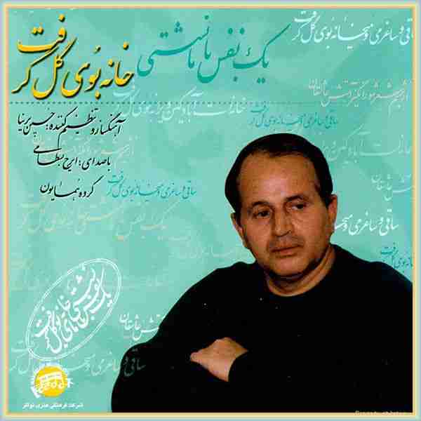  ایرج بسطامی خونه بوی گل گرفته
