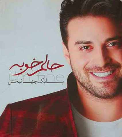 بابک جهانبخش تو رو دوست دارم