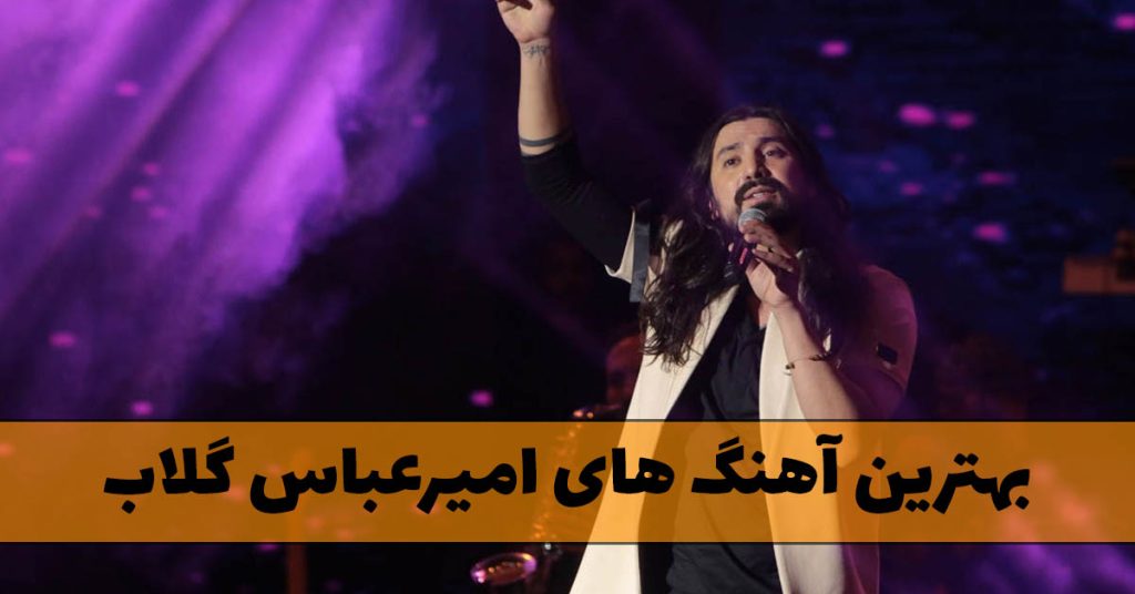 بهترین آهنگ های امیرعباس گلاب