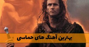 دانلود بهترین آهنگ های حماسی بهترین آهنگ های حماسی