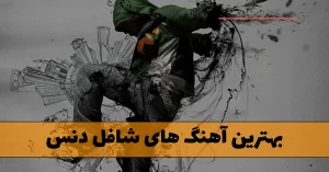 دانلود بهترین آهنگ های شافل دنس بهترین آهنگ های شافل دنس