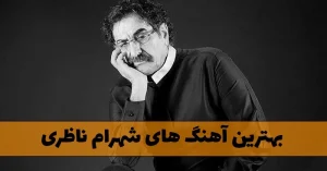 دانلود بهترین آهنگ های شهرام ناظری دانلود بهترین آهنگ های شهرام ناظری