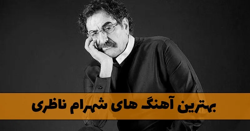 بهترین آهنگ های شهرام ناظری