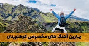 دانلود بهترین آهنگ های مخصوص کوهنوردی آهنگ های مخصوص کوهنوردی