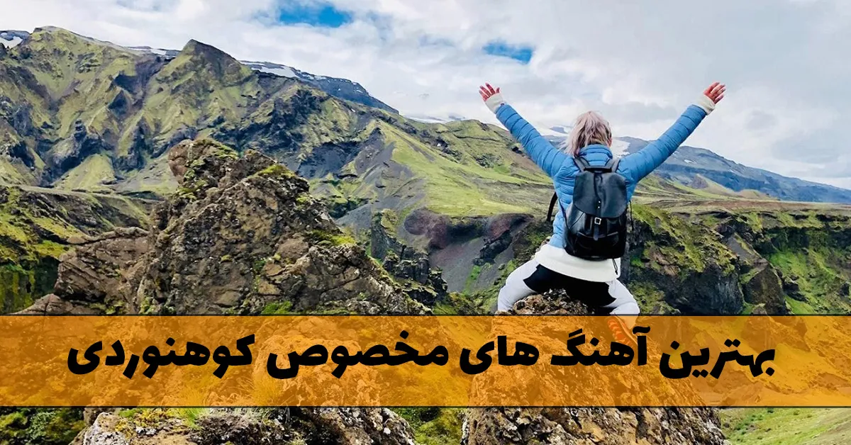 بهترین آهنگ های مخصوص کوهنوردی