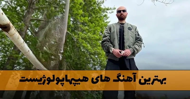 بهترین آهنگ های هیپهاپولوژیست