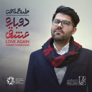 دانلود آهنگ حامد همایون جادوی نگاه حامد همایون جادوی نگاه