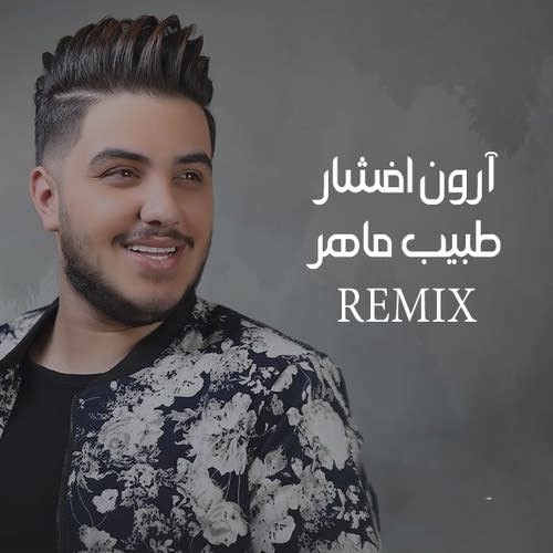  آرون افشار طبیب ماهر (ریمیکس)