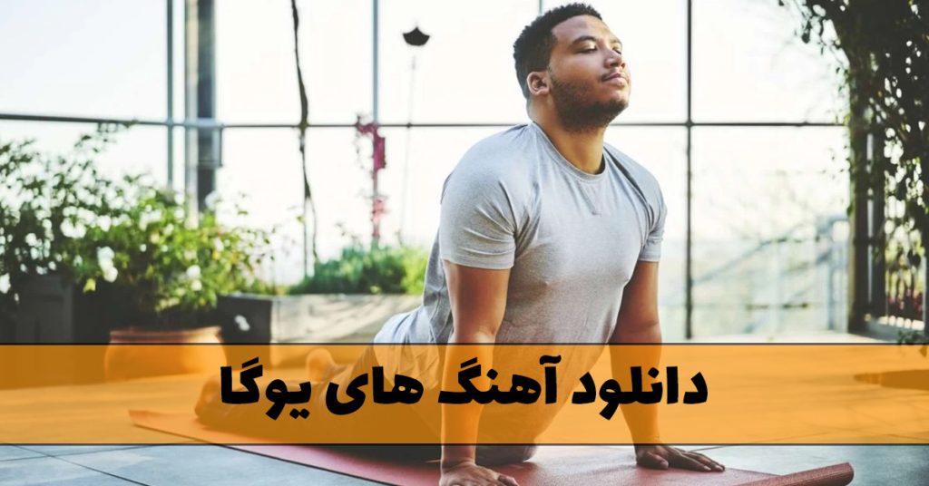 دانلود آهنگ های یوگا / 40 موزیک مخصوص تمرینات یوگا