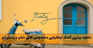 دانلود بهترین آهنگ ایتالیایی مخصوص کافی شاپ و رستوران بهترین آهنگ ایتالیایی