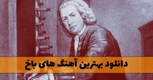 دانلود بهترین آهنگ های باخ / موزیک های آرامشبخش کلاسیک از باخ بهترین آهنگ های باخ