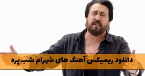 دانلود ریمیکس آهنگ های شهرام شب پره / پلی لیست آهنگ های شهرام شب پره دانلود ریمیکس آهنگ های شهرام شب پره