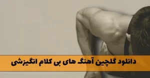 دانلود گلچین آهنگ های بی کلام انگیزشی گلچین آهنگ های بی کلام انگیزشی