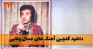 دانلود گلچین آهنگ های جمال وفایی / آهنگ های بی نظیر از خواننده قدیمی گلچین آهنگ های جمال وفایی