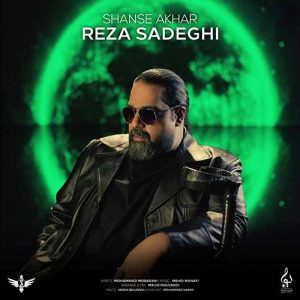 دانلود آهنگ رضا صادقی شانس آخر (ورژن آنپلاگد) رضا صادقی شانس آخر (ورژن آنپلاگد)