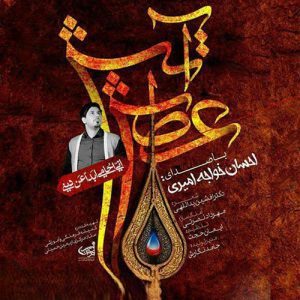 دانلود آهنگ احسان خواجه امیری عطش آتش احسان خواجه امیری عطش آتش