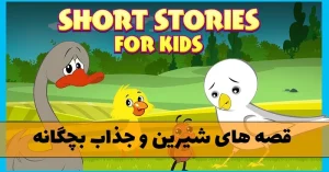 دانلود قصه های شیرین و جذاب بچگانه دانلود قصه های شیرین و جذاب بچگانه