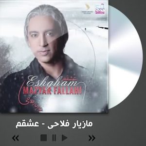 دانلود آهنگ مازیار فلاحی عشقم مازیار فلاحی عشقم