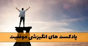 دانلود پادکست های انگیزشی موفقیت دانلود پادکست های انگیزشی موفقیت