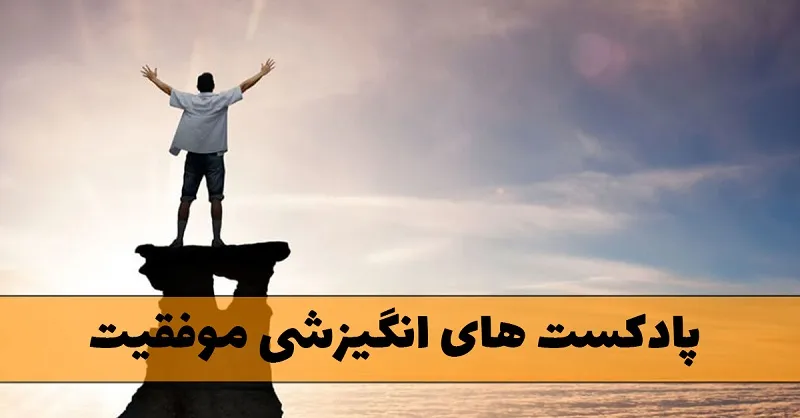 پادکست های انگیزشی موفقیت