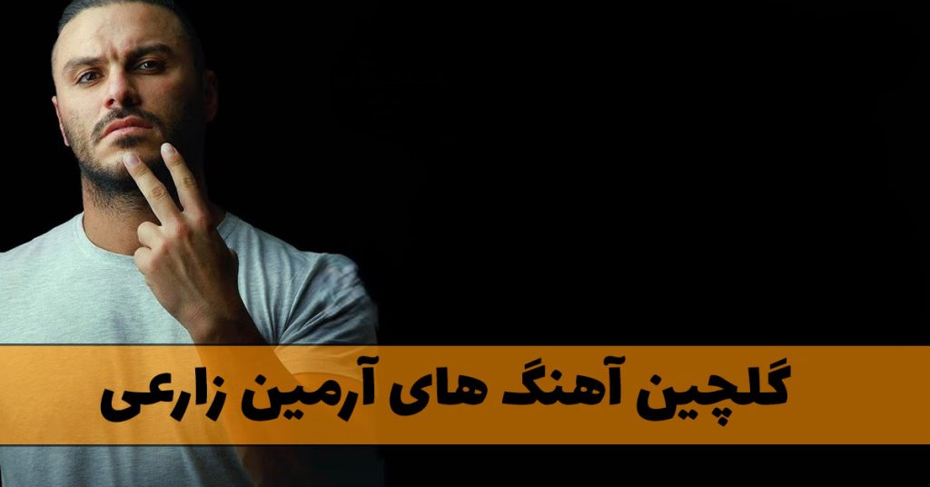 گلچین آهنگ های آرمین زارعی