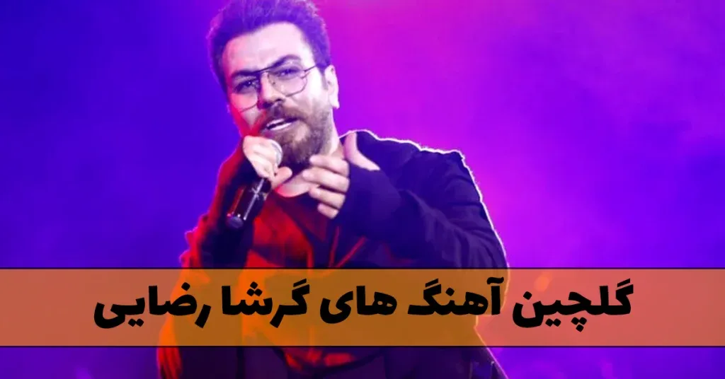 گلچین آهنگ های گرشا رضایی