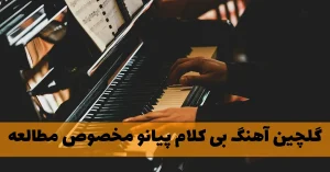 دانلود بهترین آهنگ بی کلام پیانو برای مطالعه آهنگ بی کلام پیانو برای مطالعه