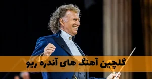 دانلود گلچین آهنگ های آندره ریو / موزیک های بی کلام کلاسیک از André Rieu گلچین آهنگ های آندره ریو