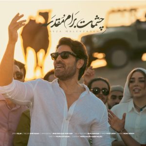 دانلود آهنگ رضا ملک زاده چشمات برام مقدسه رضا ملک زاده چشمات برام مقدسه