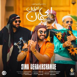دانلود آهنگ سینا درخشنده ای جان ای جان سینا درخشنده ای جان ای جان