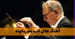 دانلود آهنگ های انیو موریکونه دانلود آهنگ های انیو موریکونه
