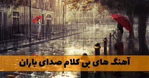 دانلود آهنگ های بی کلام صدای باران دانلود آهنگ های بی کلام صدای باران