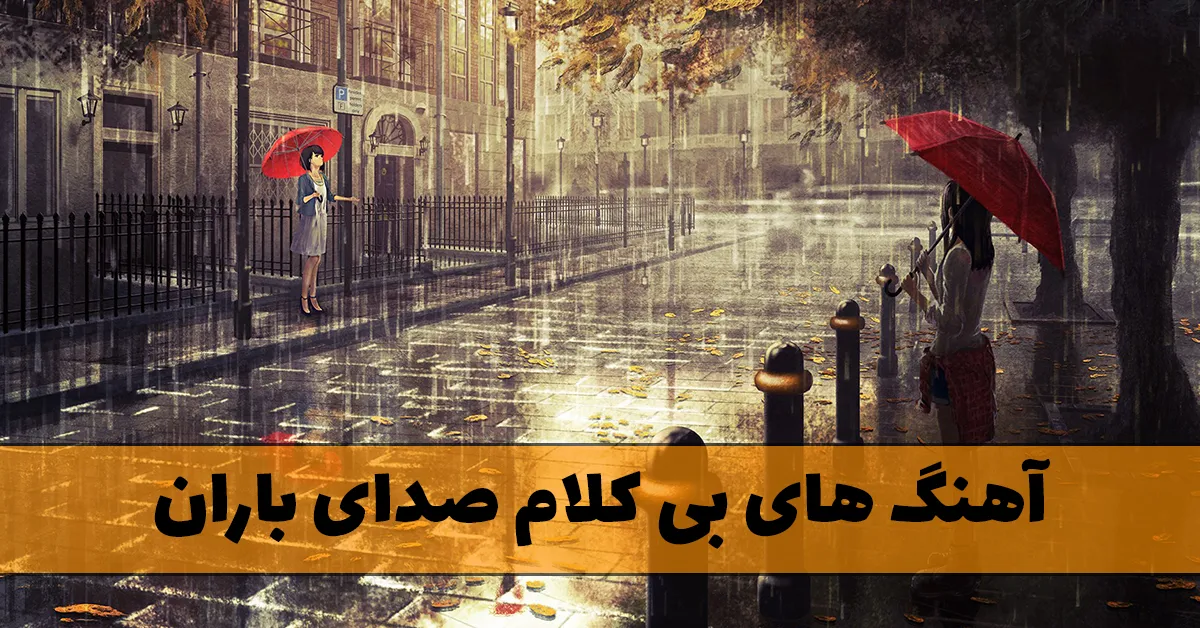 آهنگ های بی کلام صدای باران