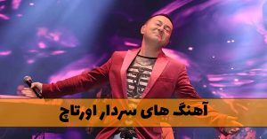 دانلود بهترین آهنگ های سردار اورتاچ آهنگ های سردار اورتاچ