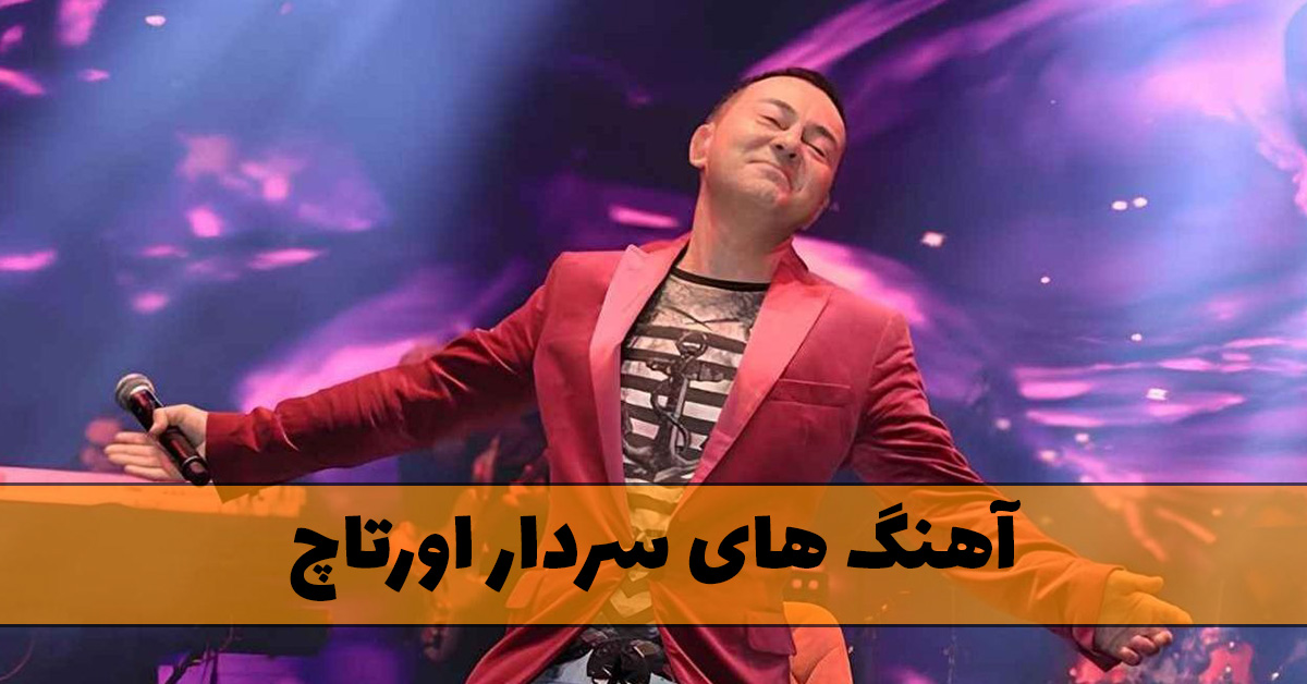 آهنگ های سردار اورتاچ