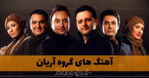 دانلود آهنگ های گروه آریان / 40 موزیک زیبا و قدیمی آهنگ های گروه آریان