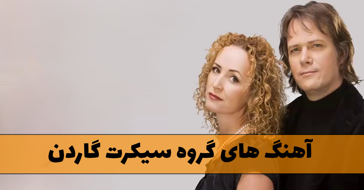 آهنگ های گروه سیکرت گاردن